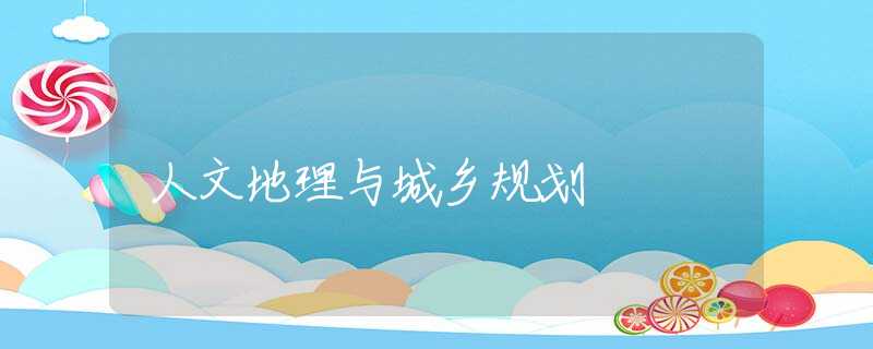 人文地理与城乡规划