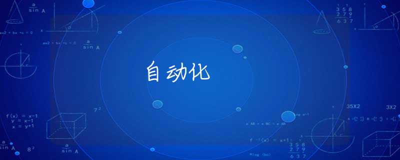 自动化 自动化