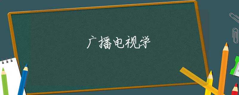 广播电视学 广播电视学
