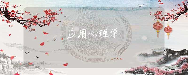 应用心理学