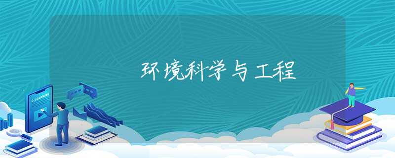 环境科学与工程 环境科学与工程