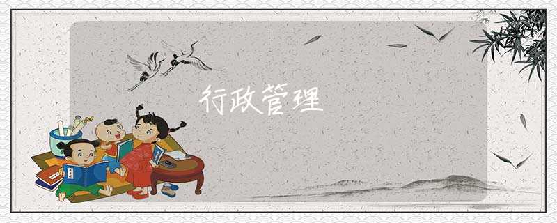 行政管理
