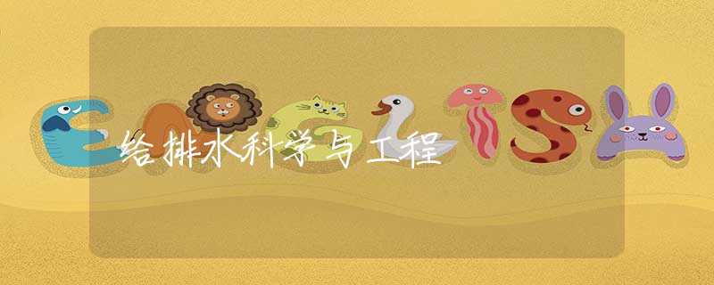 给排水科学与工程 给排水科学与工程