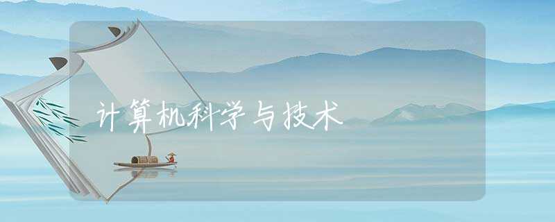 计算机科学与技术