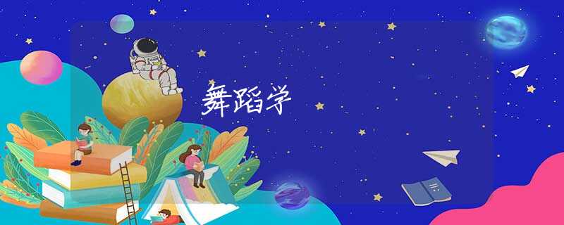 舞蹈学