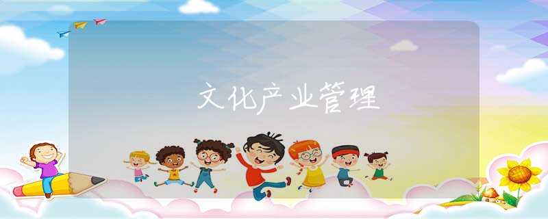 文化产业管理