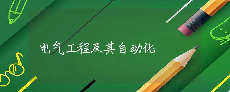 电气工程及其自动化