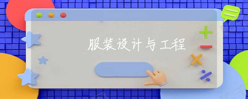 服装设计与工程