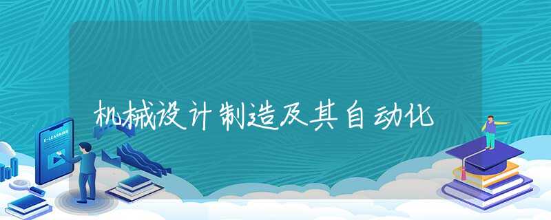 机械设计制造及其自动化