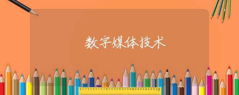 数字媒体技术