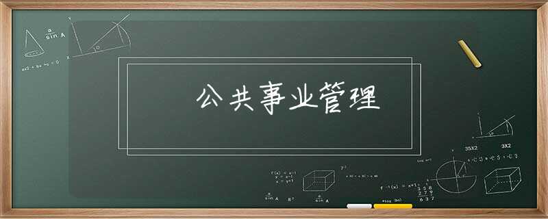 公共事业管理