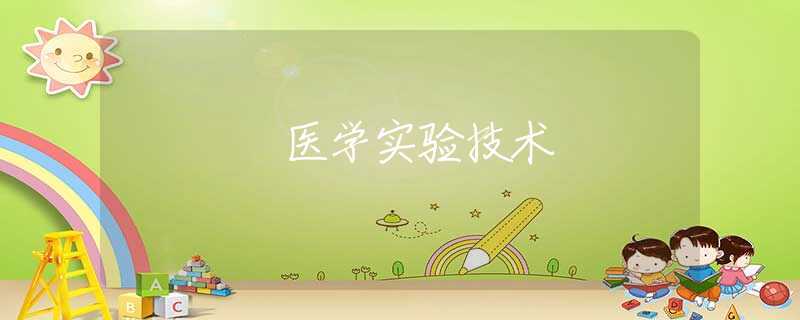医学实验技术