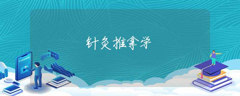 针灸推拿学