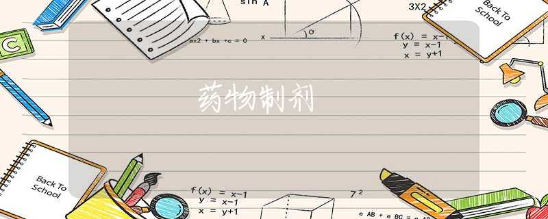 药物制剂