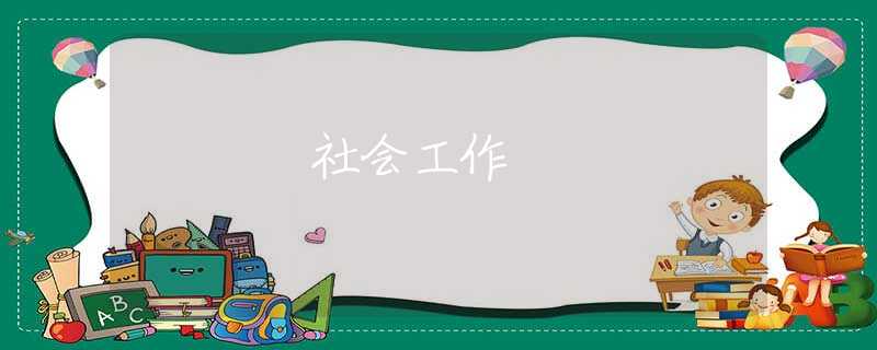 社会工作 社会工作