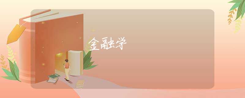 金融学 金融学