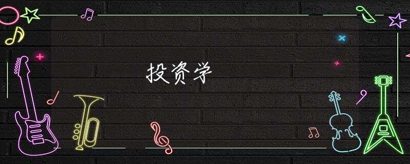 投资学 投资学