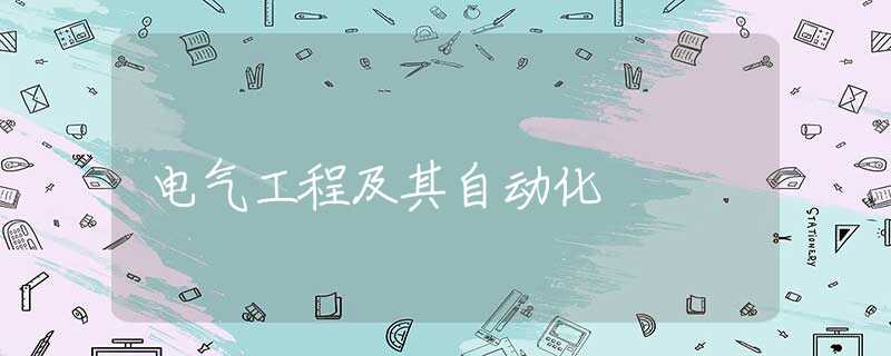电气工程及其自动化 电气工程及其自动化