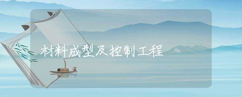 材料成型及控制工程