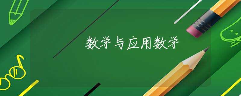 数学与应用数学