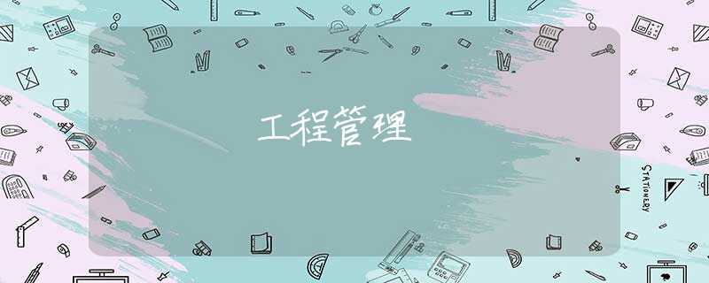 工程管理