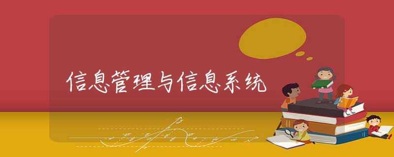 信息管理与信息系统