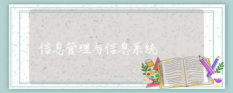 信息管理与信息系统 信息管理与信息系统