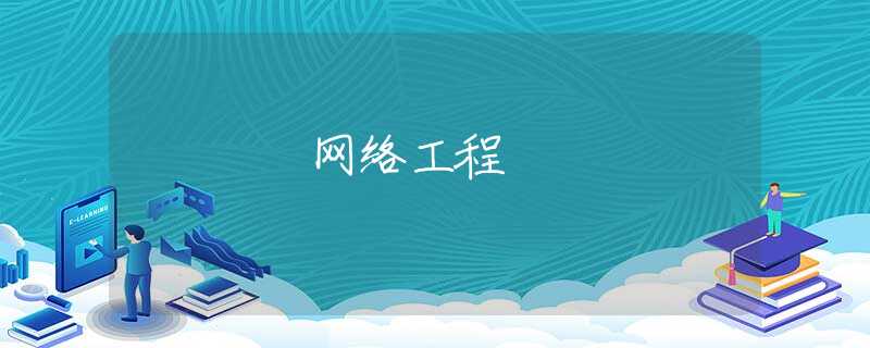 网络工程 网络工程