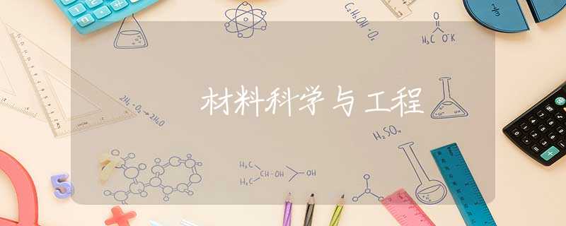 材料科学与工程