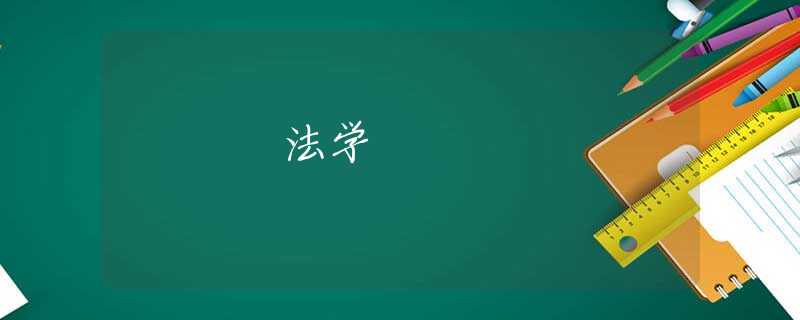 法学