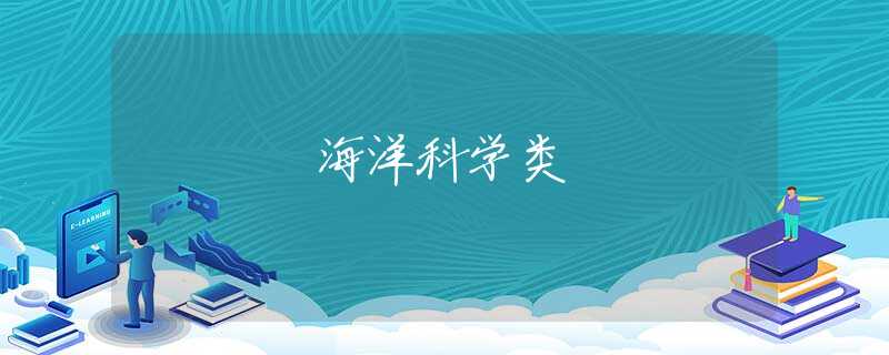 海洋科学类