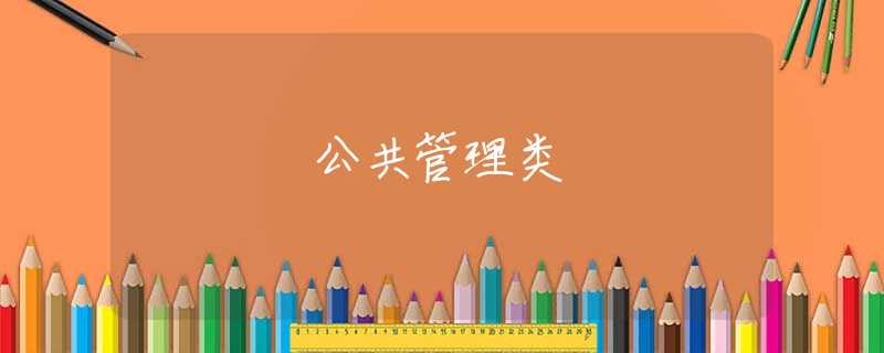 公共管理类