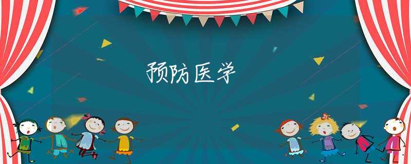 预防医学