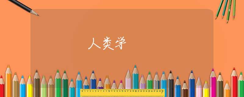 人类学