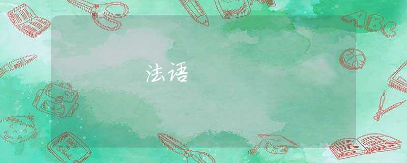 法语