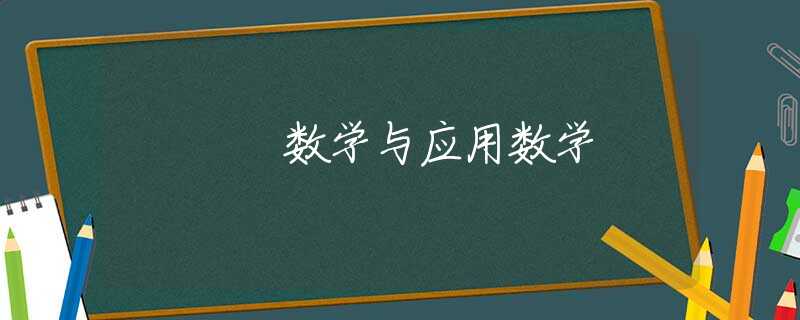 数学与应用数学 数学与应用数学