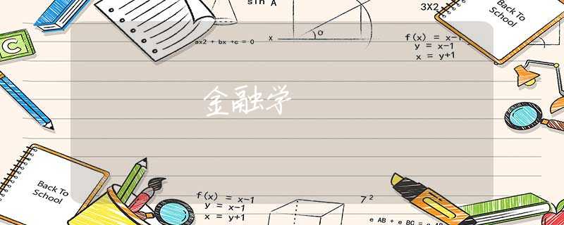 金融学