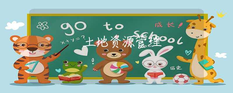 土地资源管理