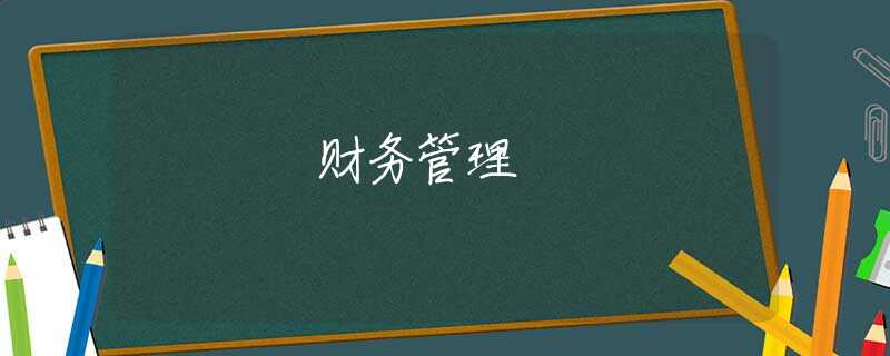 财务管理
