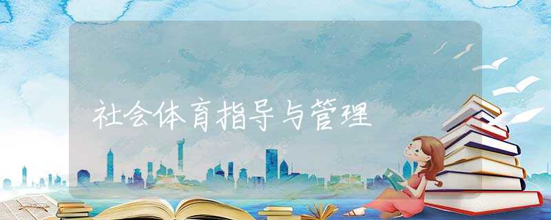 社会体育指导与管理 社会体育指导与管理