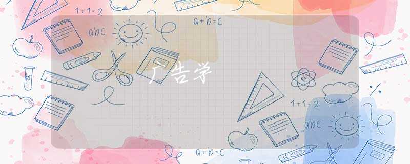 广告学