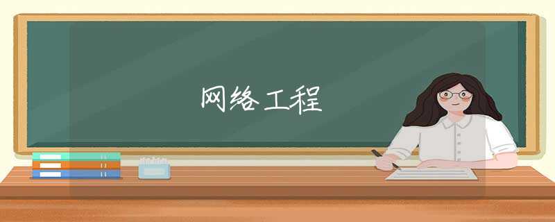 网络工程