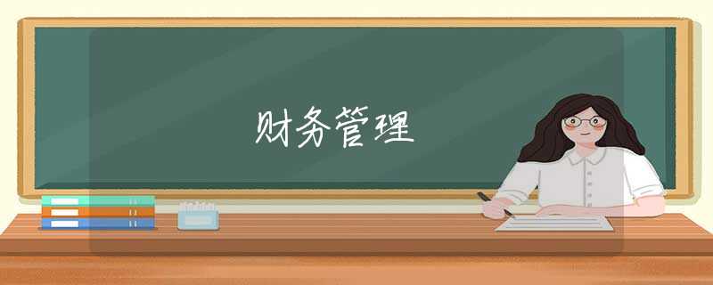 财务管理 财务管理
