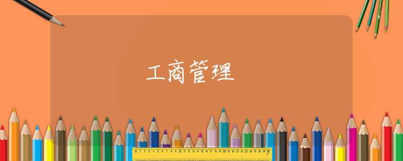 工商管理 工商管理