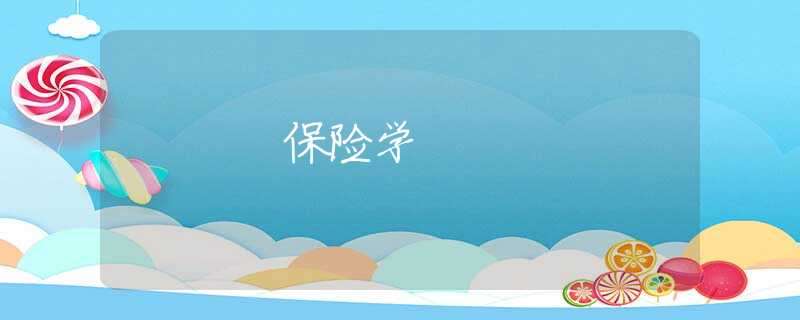 保险学