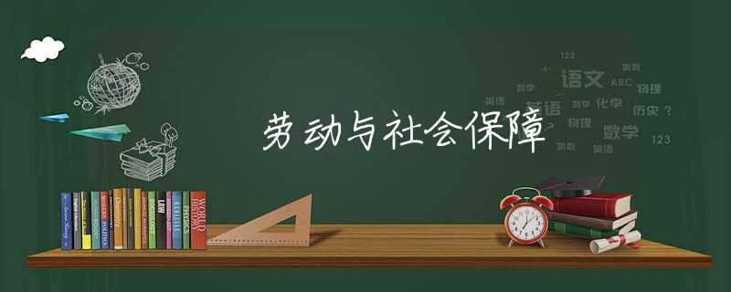 劳动与社会保障