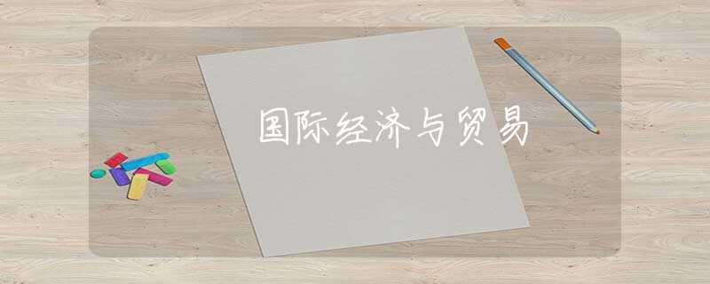 国际经济与贸易