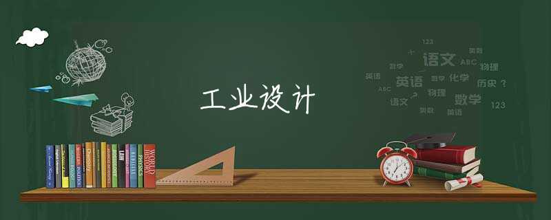 工业设计
