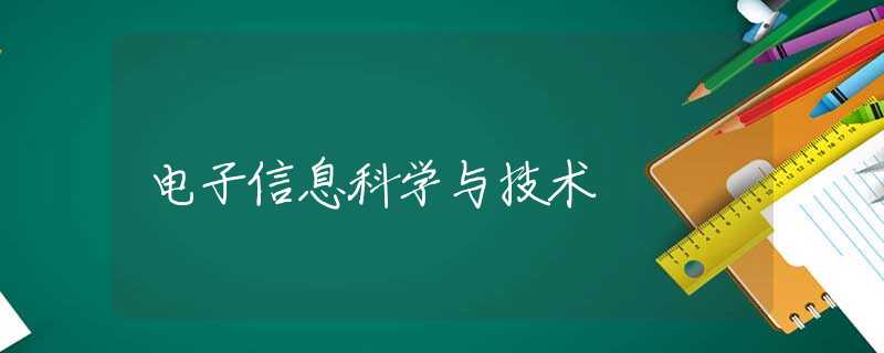 电子信息科学与技术