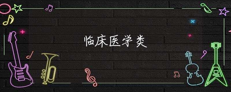 临床医学类